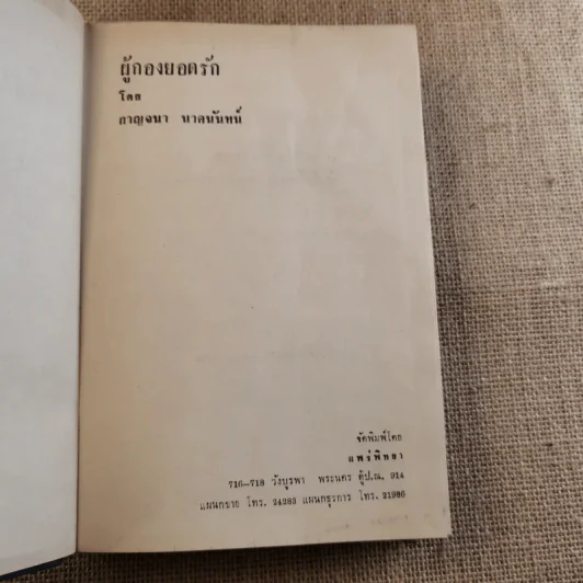 ผู้กองยอดรัก 2 เล่มจบ - กาญจนา นาคนันทน์ รูปที่ 8