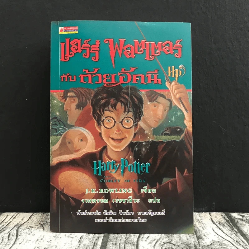แฮร์รี่พอตเตอร์ กับถ้วยอัคนี Harry Potter and the goblet of fire รูปที่ 1