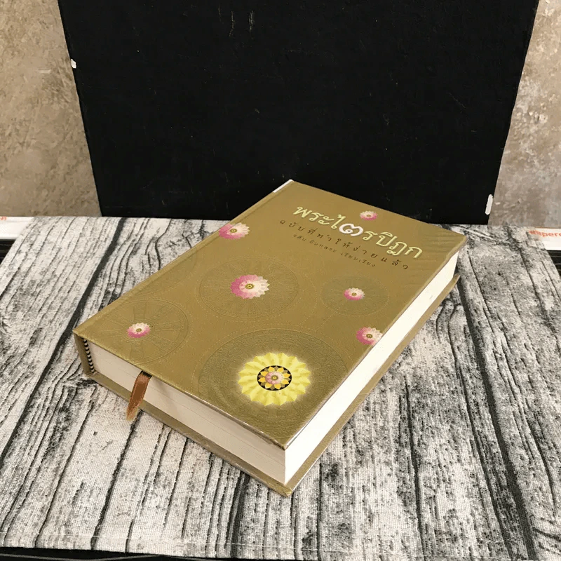 พระไตรปิฎก ฉบับที่ทำให้ง่ายแล้ว - วศิน อินทสระ รูปที่ 4
