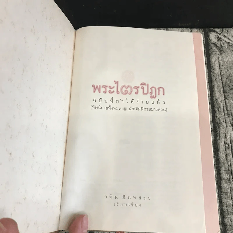 พระไตรปิฎก ฉบับที่ทำให้ง่ายแล้ว - วศิน อินทสระ รูปที่ 6