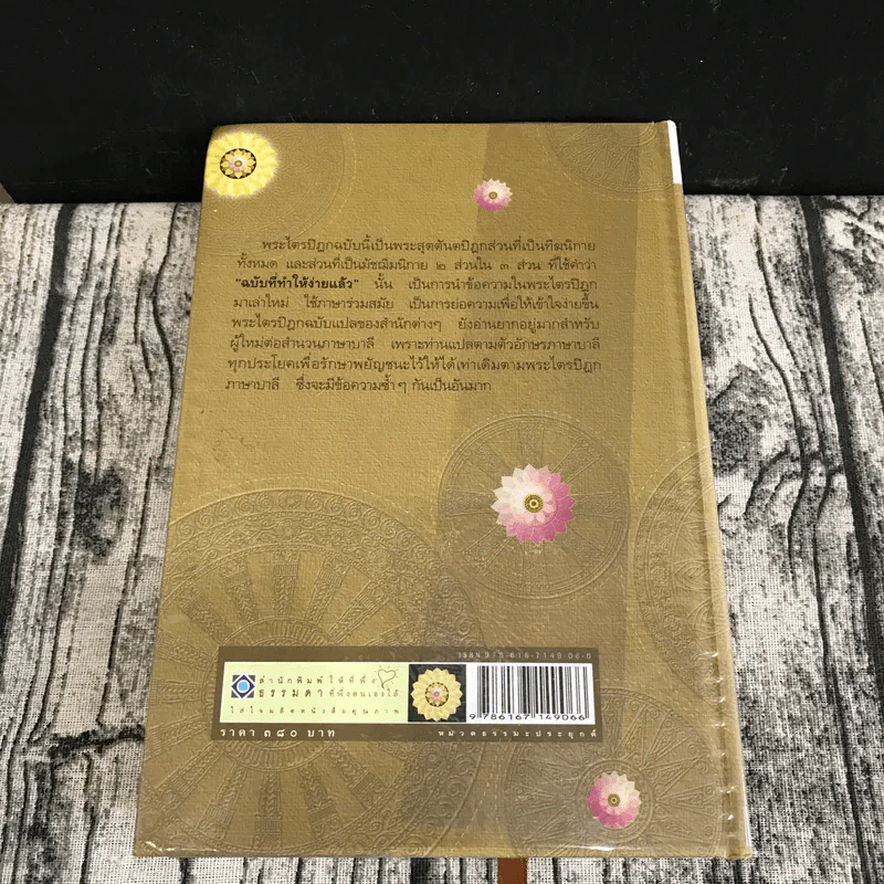 พระไตรปิฎก ฉบับที่ทำให้ง่ายแล้ว - วศิน อินทสระ รูปที่ 20