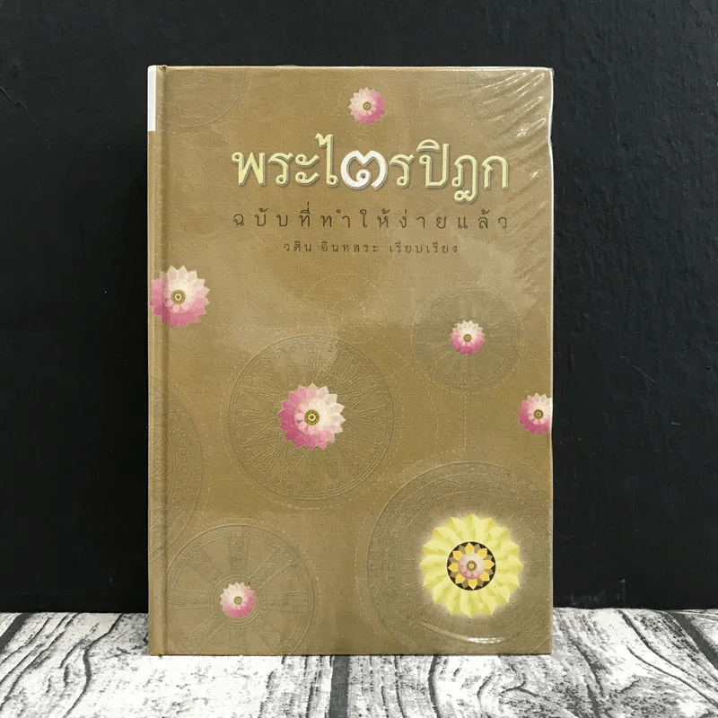 พระไตรปิฎก ฉบับที่ทำให้ง่ายแล้ว - วศิน อินทสระ รูปที่ 1