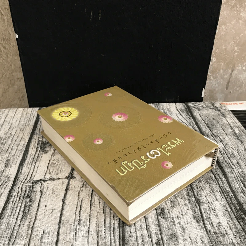 พระไตรปิฎก ฉบับที่ทำให้ง่ายแล้ว - วศิน อินทสระ รูปที่ 5