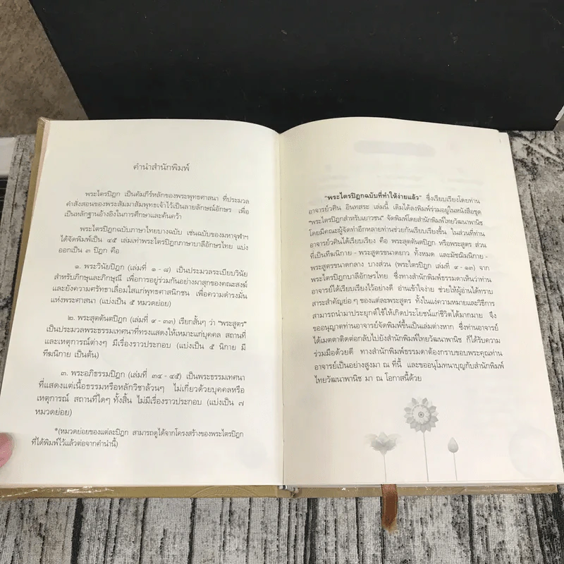 พระไตรปิฎก ฉบับที่ทำให้ง่ายแล้ว - วศิน อินทสระ รูปที่ 9
