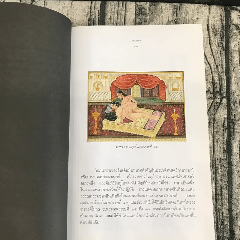 กามสูตร : วาตสยายน - เซอร์ริชาร์ด ฟรานซิส เบอร์ตัน รูปที่ 13