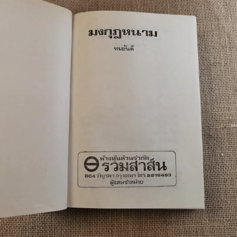 มงกุฎหนาม - ทมยันตี รูปที่ 7