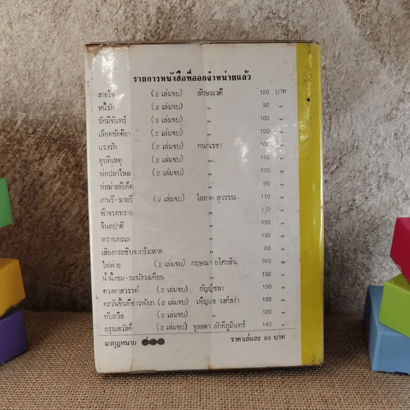 มงกุฎหนาม - ทมยันตี รูปที่ 2