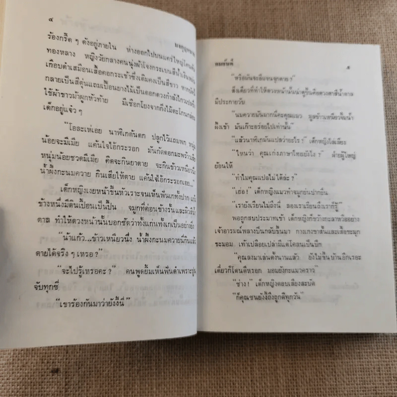 มงกุฎหนาม - ทมยันตี รูปที่ 9