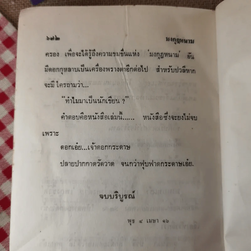 มงกุฎหนาม - ทมยันตี รูปที่ 12