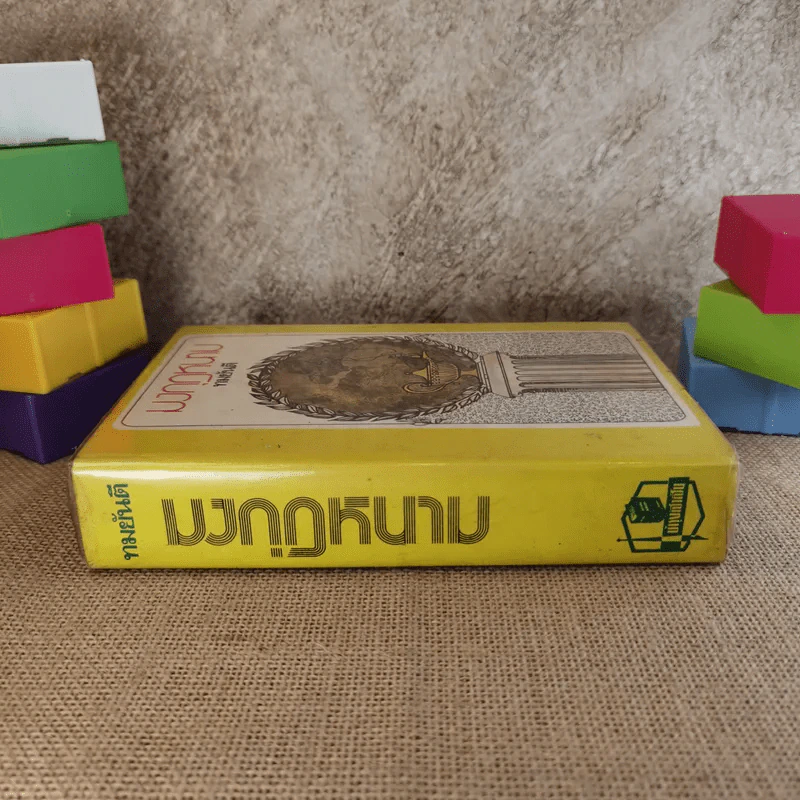 มงกุฎหนาม - ทมยันตี รูปที่ 3