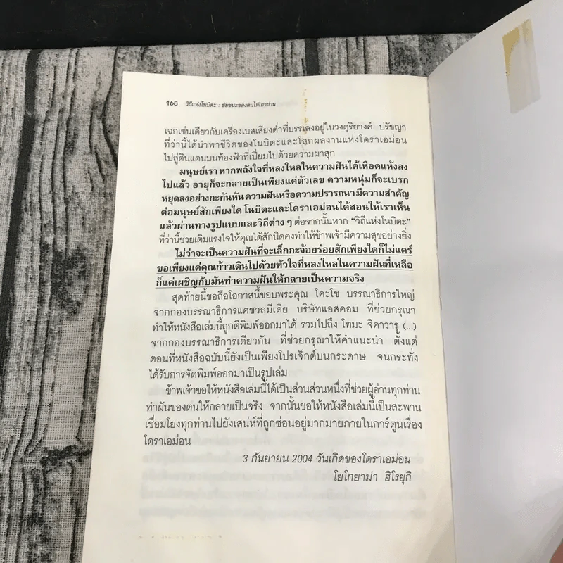 วิถีแห่งโนบิตะ ชัยชนะของคนไม่เอาถ่าน รูปที่ 12