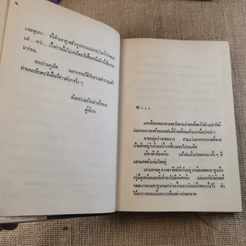 ตะวันขึ้นที่อ่าวพังงา 2 เล่มจบ - เพ็ญแข วงศ์สง่า รูปที่ 9