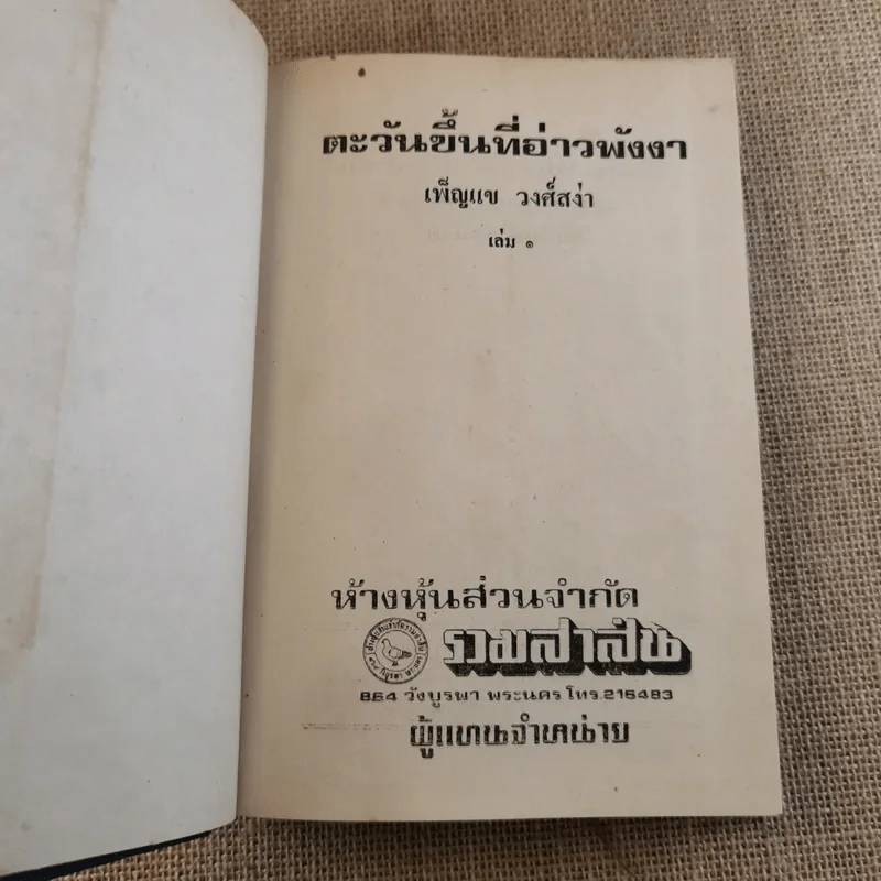 ตะวันขึ้นที่อ่าวพังงา 2 เล่มจบ - เพ็ญแข วงศ์สง่า รูปที่ 7