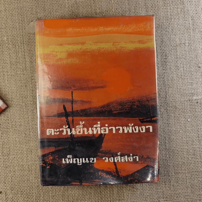 ตะวันขึ้นที่อ่าวพังงา 2 เล่มจบ - เพ็ญแข วงศ์สง่า รูปที่ 11