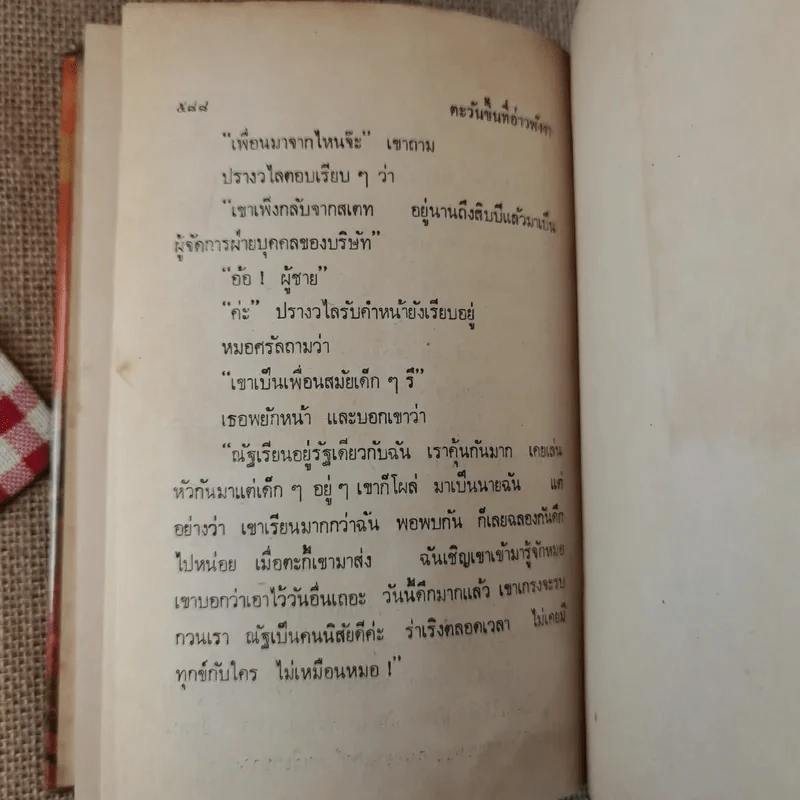 ตะวันขึ้นที่อ่าวพังงา 2 เล่มจบ - เพ็ญแข วงศ์สง่า รูปที่ 10