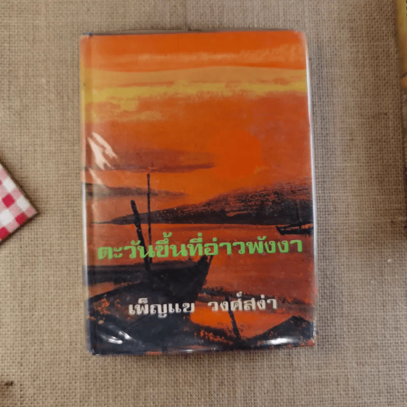 ตะวันขึ้นที่อ่าวพังงา 2 เล่มจบ - เพ็ญแข วงศ์สง่า รูปที่ 12