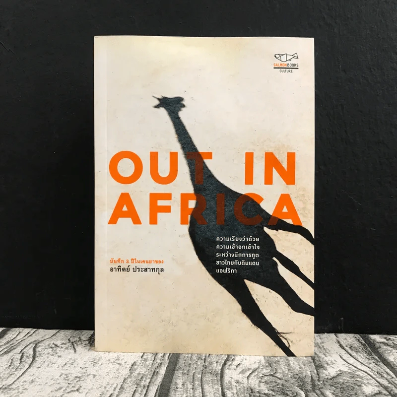 Out In Africa บันทึก 3 ปีในแดนยาของอาทิตย์ ประสาทกุล รูปที่ 1