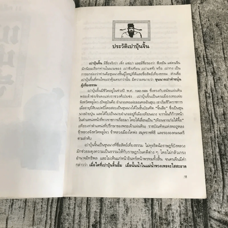 21 คดีดังของเปาบุ้นจิ้น รูปที่ 11