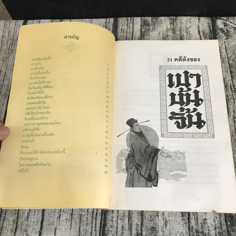 21 คดีดังของเปาบุ้นจิ้น รูปที่ 10