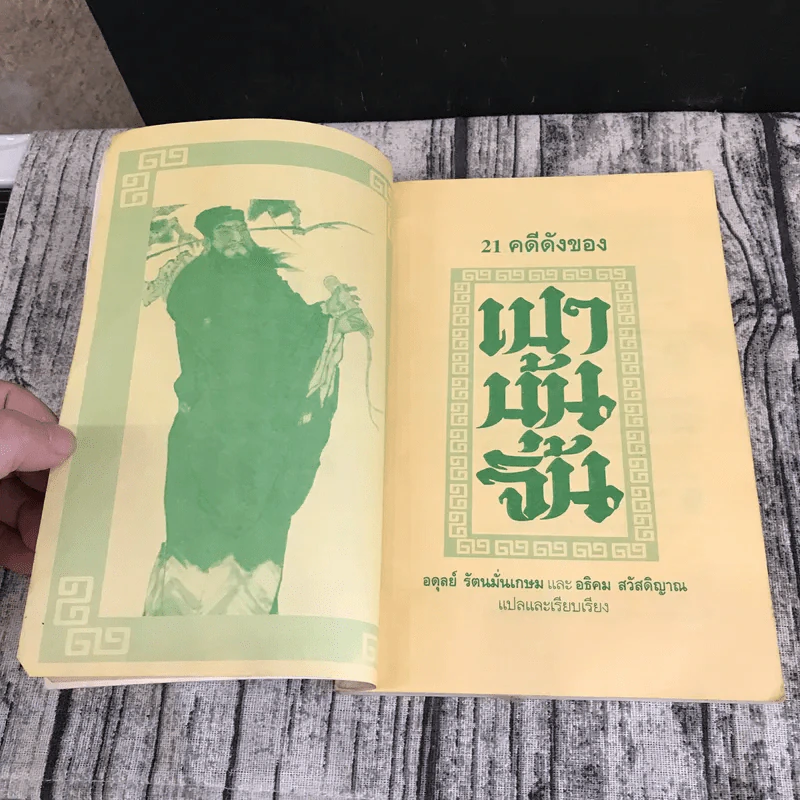 21 คดีดังของเปาบุ้นจิ้น รูปที่ 7