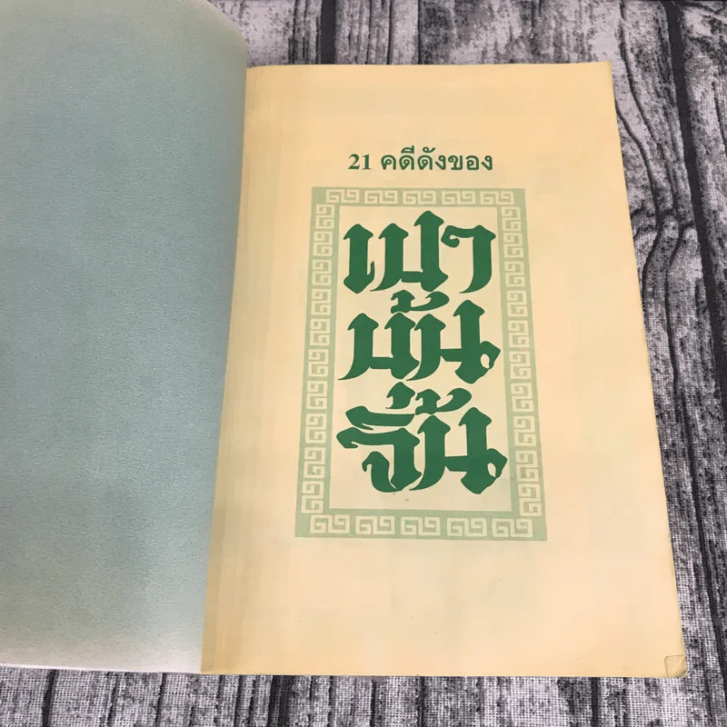 21 คดีดังของเปาบุ้นจิ้น รูปที่ 6