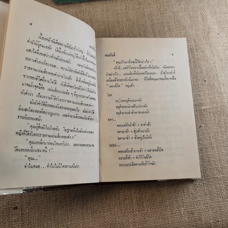 เพลงชีวิต 2 เล่มจบ - ทมยันตี รูปที่ 10