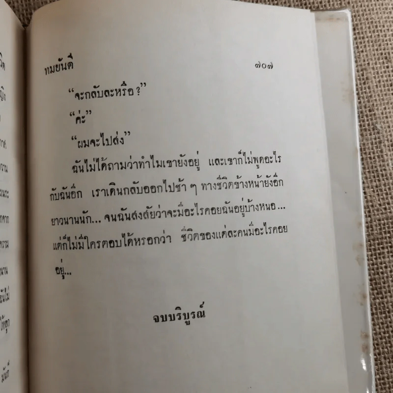 เพลงชีวิต 2 เล่มจบ - ทมยันตี รูปที่ 16