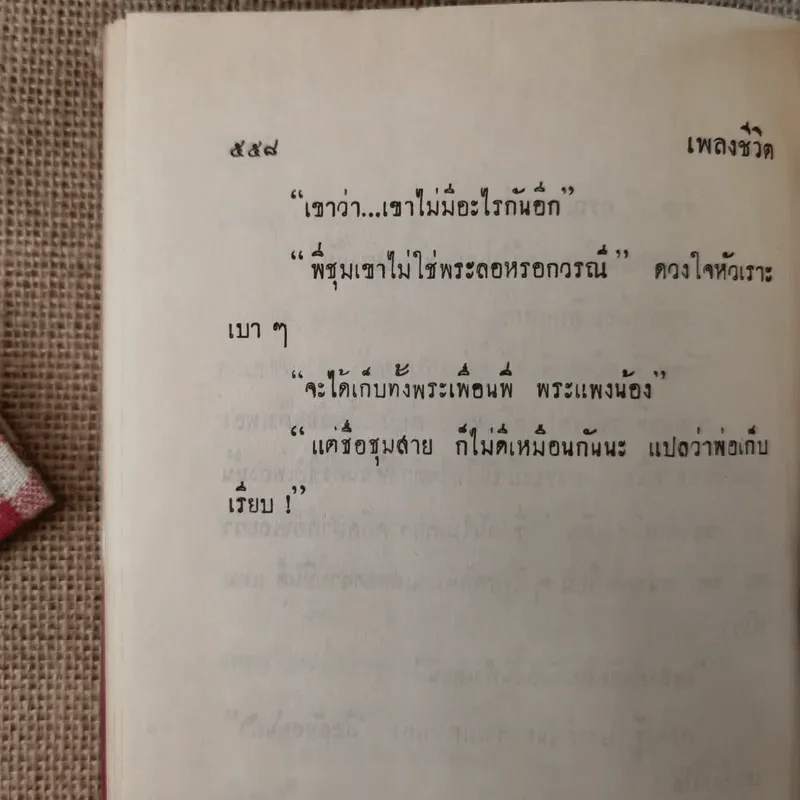เพลงชีวิต 2 เล่มจบ - ทมยันตี รูปที่ 11