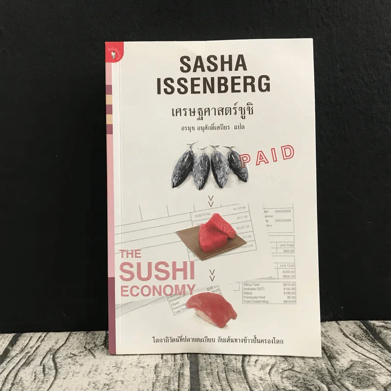 เศรษฐศาสตร์ซูชิ Sasha Issenberg - อรนุช อนุศักดิ์เสถียร แปล รูปที่ 1