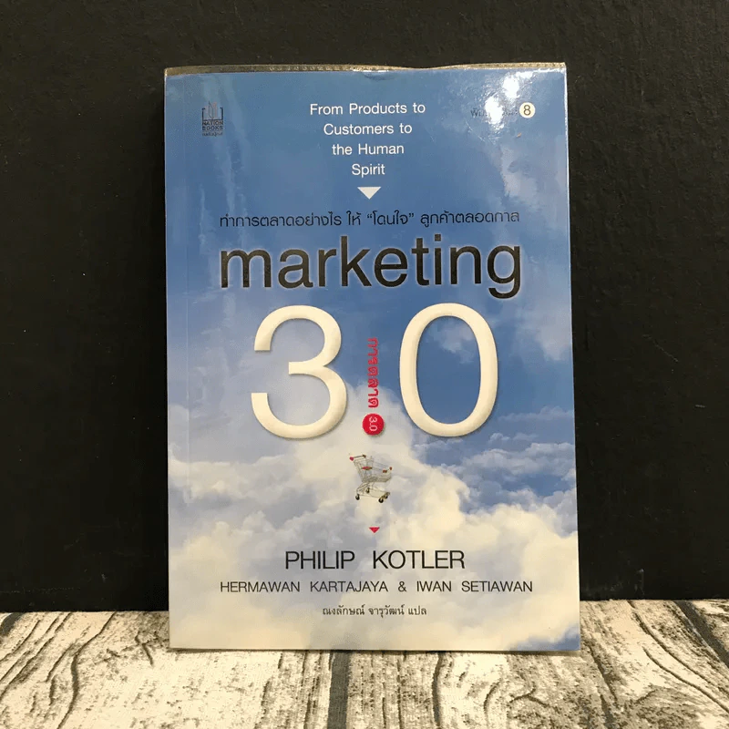 Marketing 3.0 การตลาด 3.0 ทำอย่างไรให้โดนใจลูกค้าตลอดกาล รูปที่ 1