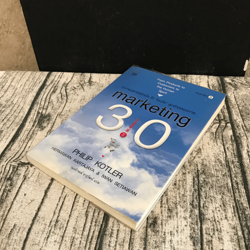 Marketing 3.0 การตลาด 3.0 ทำอย่างไรให้โดนใจลูกค้าตลอดกาล รูปที่ 4