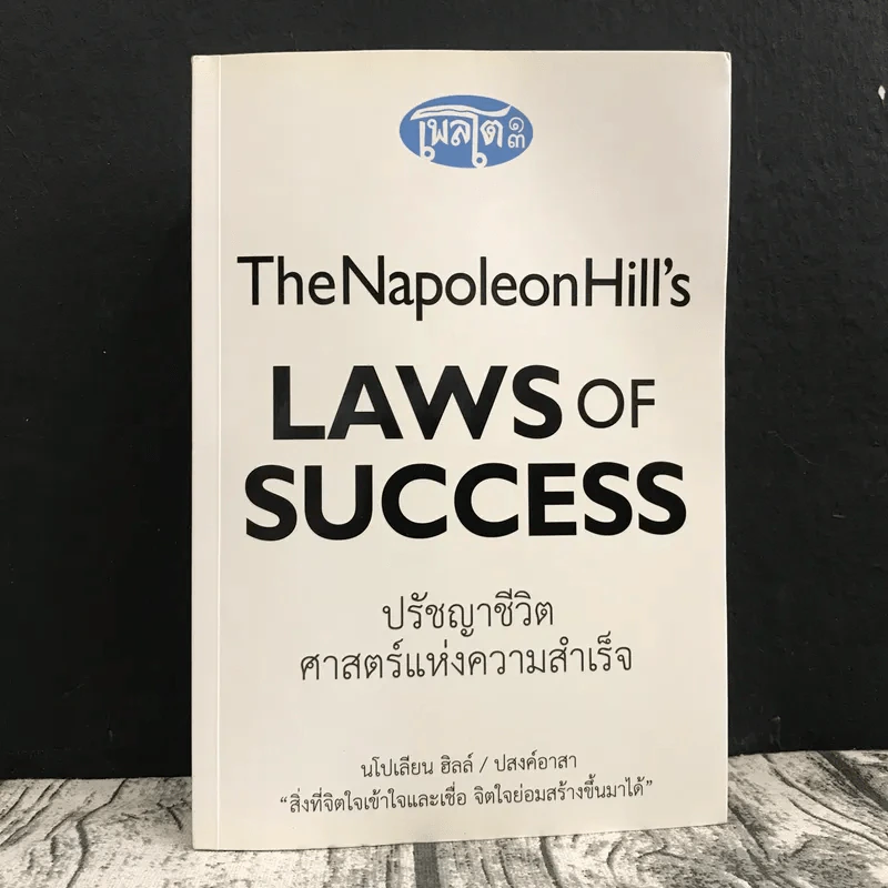 The Napoleon Hill's Laws of Success ปรัชญาชีวิตศาสตร์แห่งความสำเร็จ รูปที่ 1