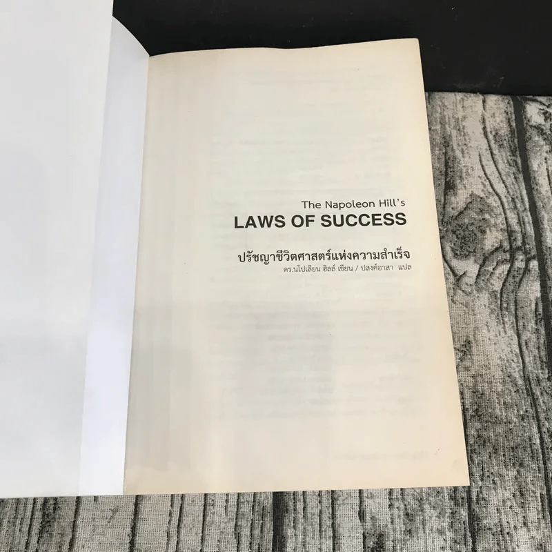 The Napoleon Hill's Laws of Success ปรัชญาชีวิตศาสตร์แห่งความสำเร็จ รูปที่ 6