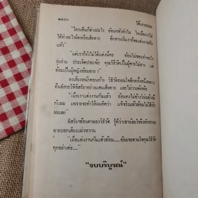 ใต้เงากรรม 3 เล่มจบ - บุษยมาส รูปที่ 18