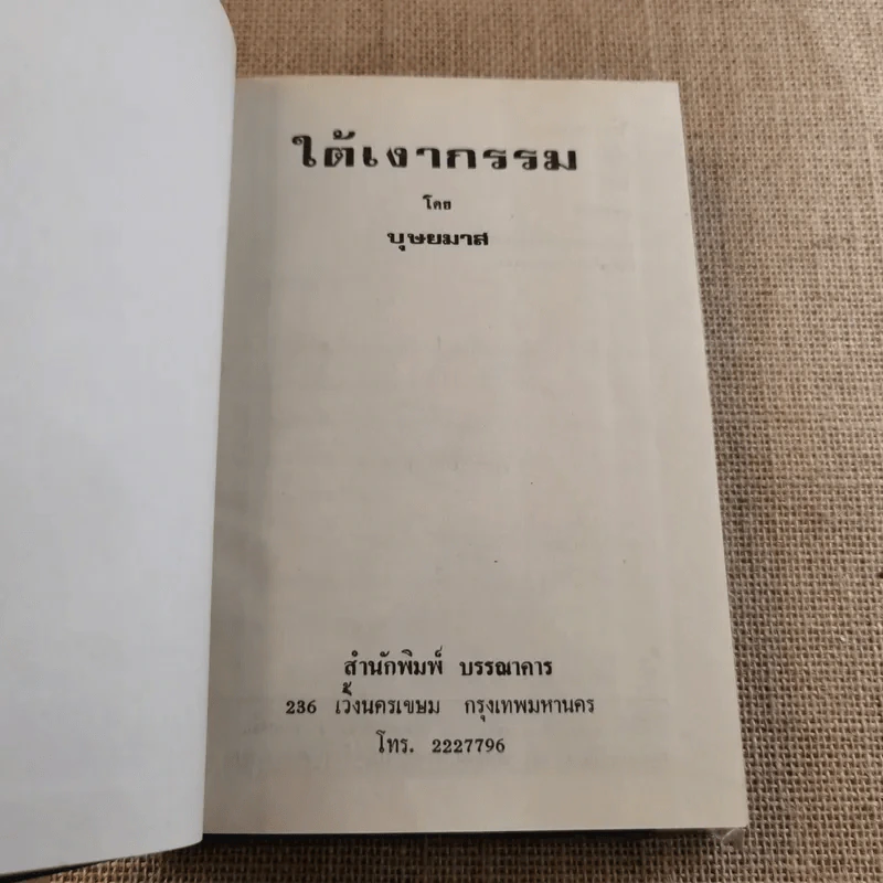 ใต้เงากรรม 3 เล่มจบ - บุษยมาส รูปที่ 8