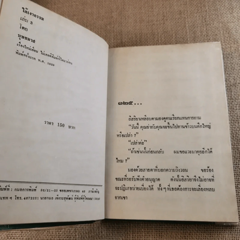 ใต้เงากรรม 3 เล่มจบ - บุษยมาส รูปที่ 16