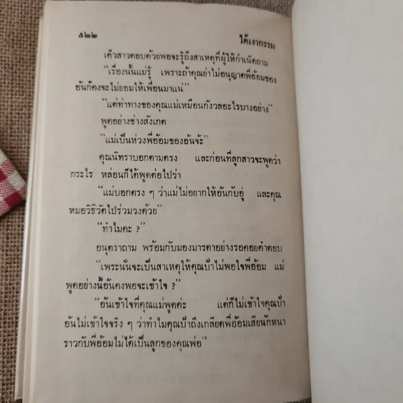 ใต้เงากรรม 3 เล่มจบ - บุษยมาส รูปที่ 10