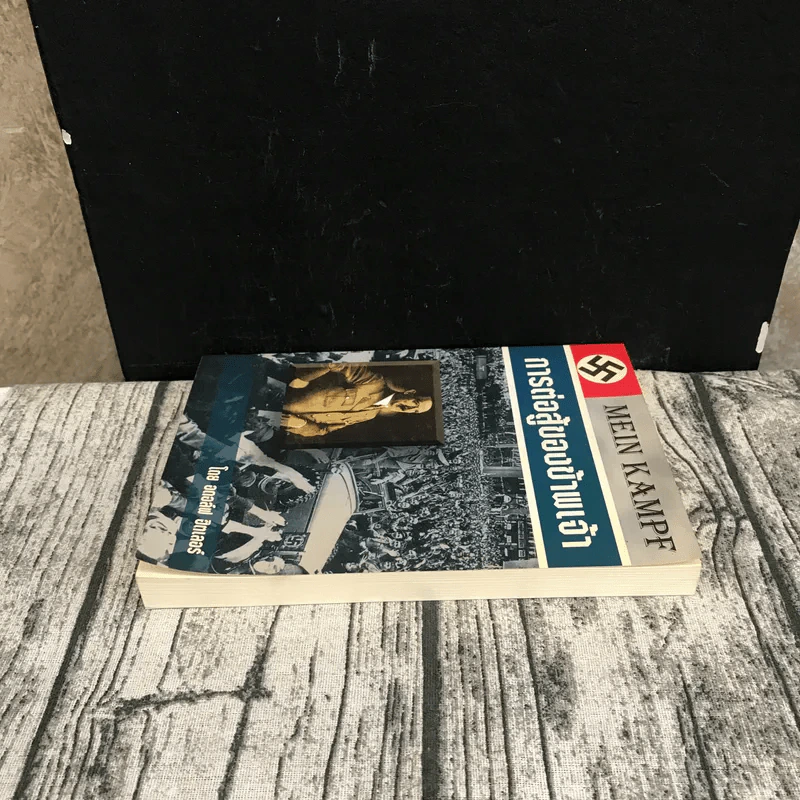 การต่อสู้ของข้าพเจ้า Mein Kampf - อดอล์ฟ ฮิตเลอร์ รูปที่ 3
