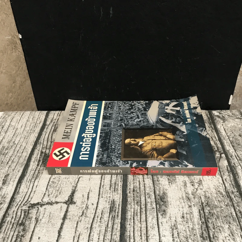 การต่อสู้ของข้าพเจ้า Mein Kampf - อดอล์ฟ ฮิตเลอร์ รูปที่ 2