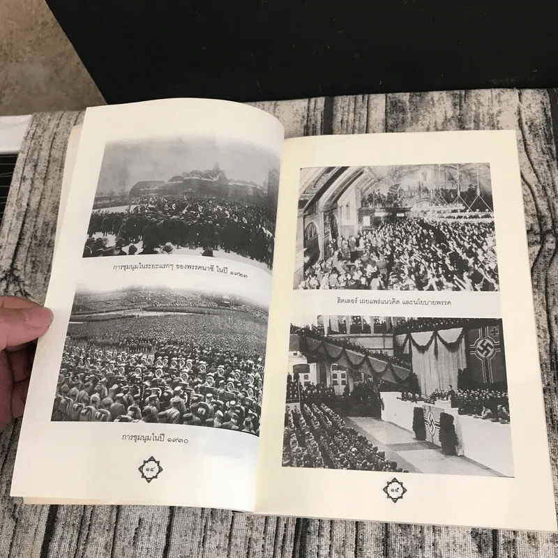 การต่อสู้ของข้าพเจ้า Mein Kampf - อดอล์ฟ ฮิตเลอร์ รูปที่ 13
