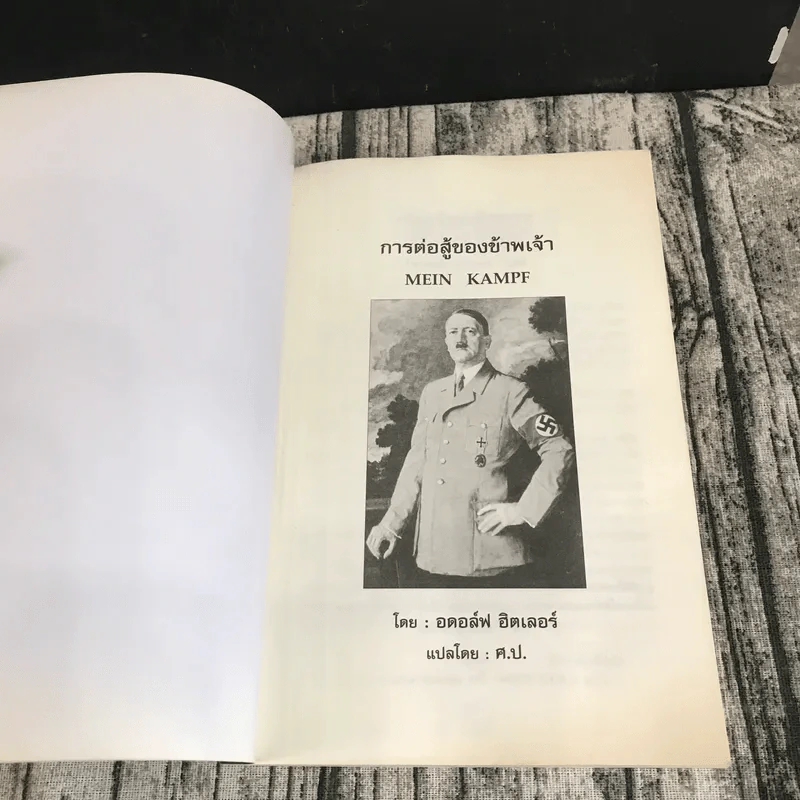 การต่อสู้ของข้าพเจ้า Mein Kampf - อดอล์ฟ ฮิตเลอร์ รูปที่ 6