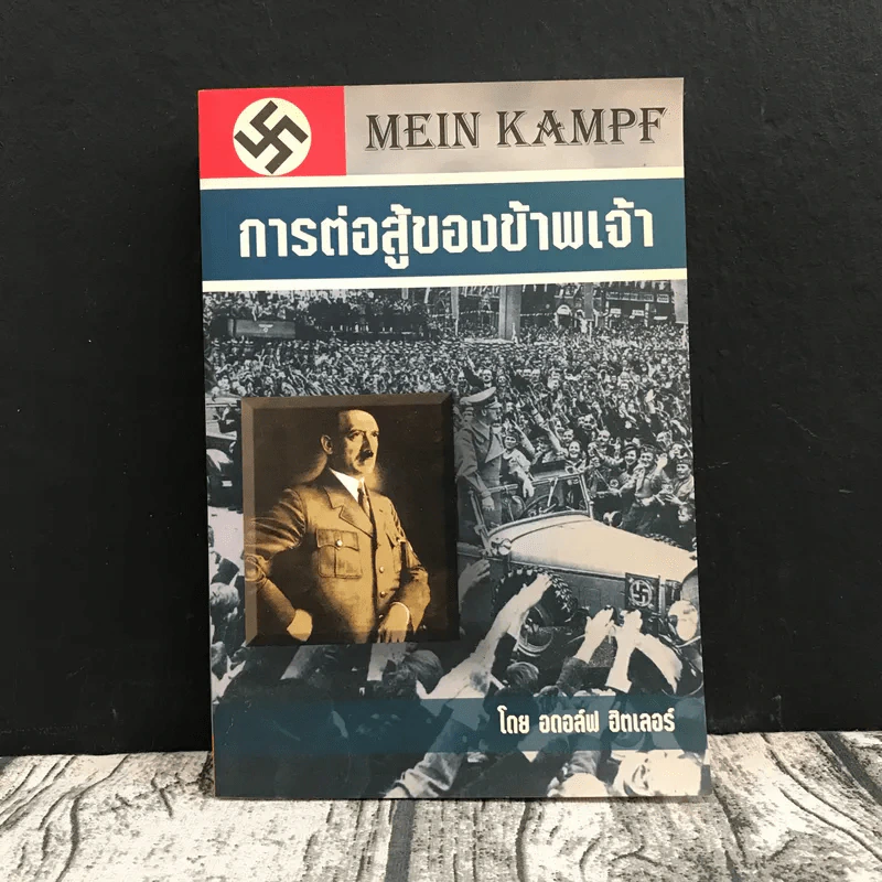การต่อสู้ของข้าพเจ้า Mein Kampf - อดอล์ฟ ฮิตเลอร์ รูปที่ 1