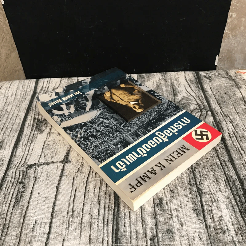 การต่อสู้ของข้าพเจ้า Mein Kampf - อดอล์ฟ ฮิตเลอร์ รูปที่ 5