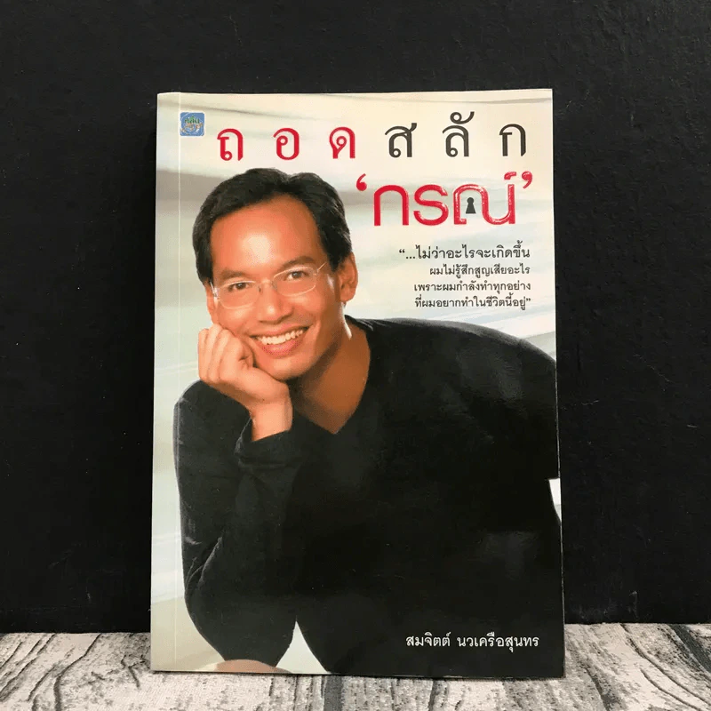 ถอดสลักกรณ์ - สมจิตต์ นวเครือสุนทร รูปที่ 1