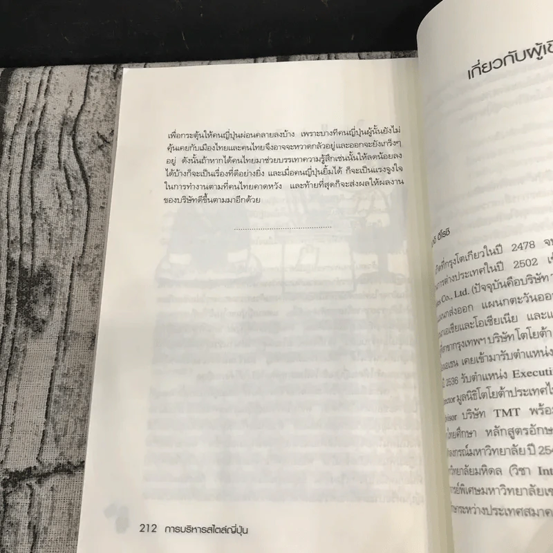 การบริหารสไตล์ญี่ปุ่น ญี่ปุ่นในไทย ไทยในญี่ปุ่น รูปที่ 12