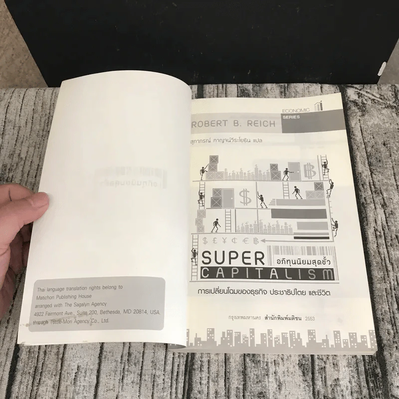 อภิทุนนิยมสุดขั้ว Super Capitalism - Robert B.Reich รูปที่ 7