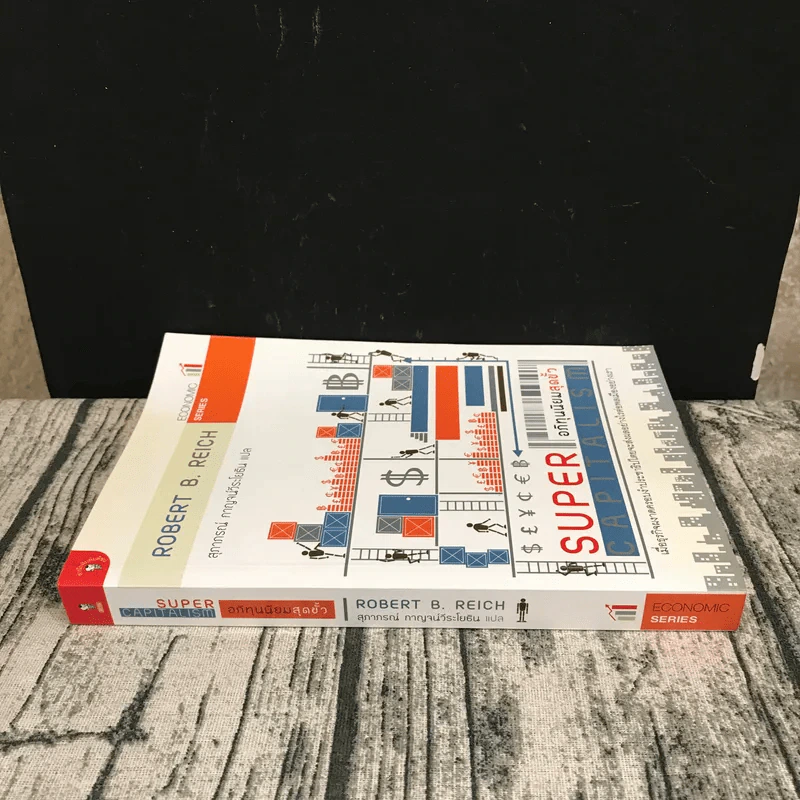 อภิทุนนิยมสุดขั้ว Super Capitalism - Robert B.Reich รูปที่ 2