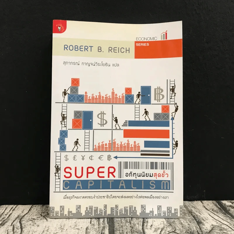 อภิทุนนิยมสุดขั้ว Super Capitalism - Robert B.Reich รูปที่ 1