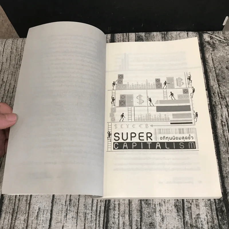 อภิทุนนิยมสุดขั้ว Super Capitalism - Robert B.Reich รูปที่ 11