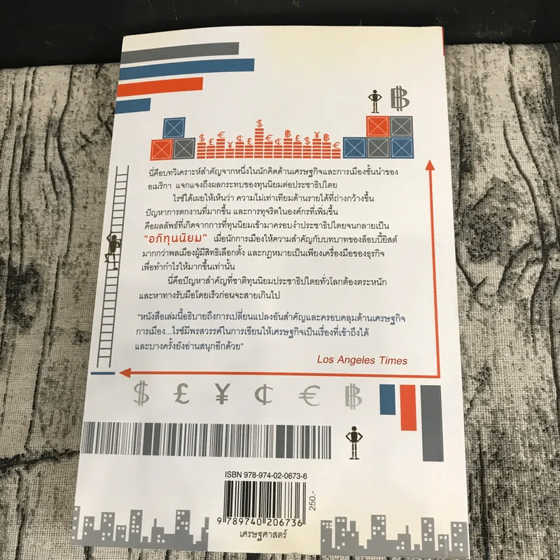 อภิทุนนิยมสุดขั้ว Super Capitalism - Robert B.Reich รูปที่ 16